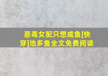 恶毒女配只想咸鱼[快穿]池多鱼全文免费阅读